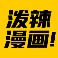泼辣漫画官方正版 2.3.2安卓版