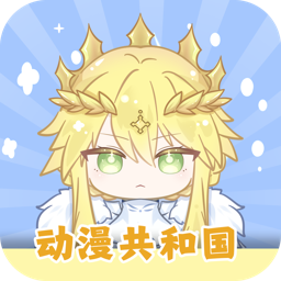 动漫共和国app免费 1.0.0.8安卓版