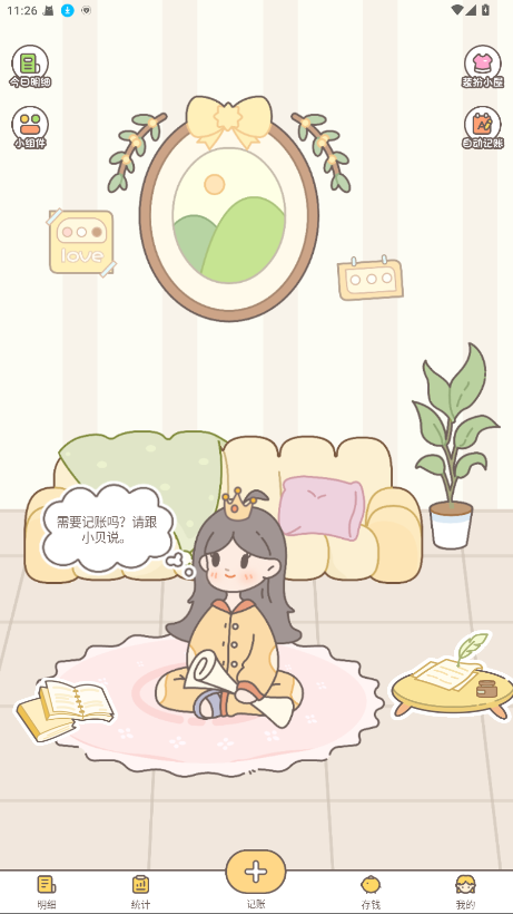小贝记账免会员版 1.9.1免费版