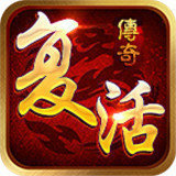 烈焰封天真超变传奇