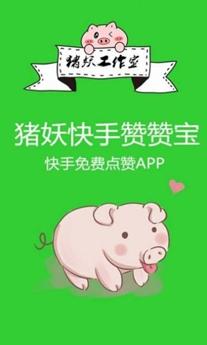 猪妖快手赞赞宝app下载