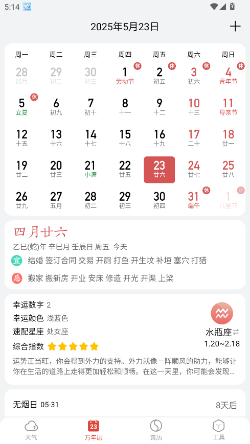 小云天气纯净版 5.5.3安卓版