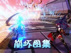 崩坏3最新版