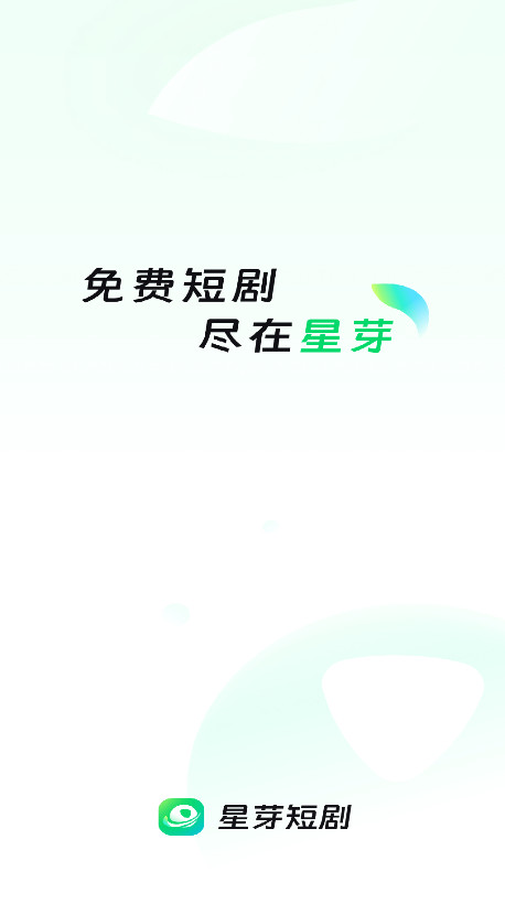 星芽免费短剧2026版 3.9.0安卓版