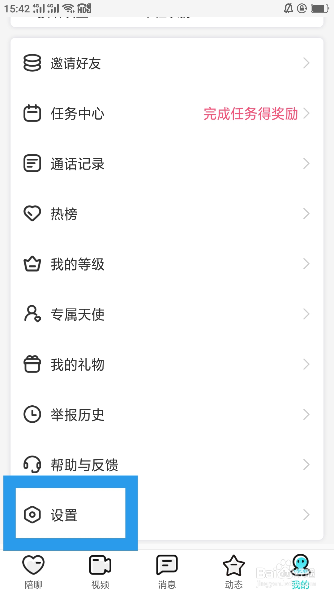 同城花聊APP如何注销账号