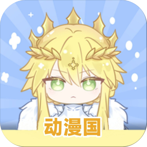 动漫国(GET版) 1.1.5安卓版