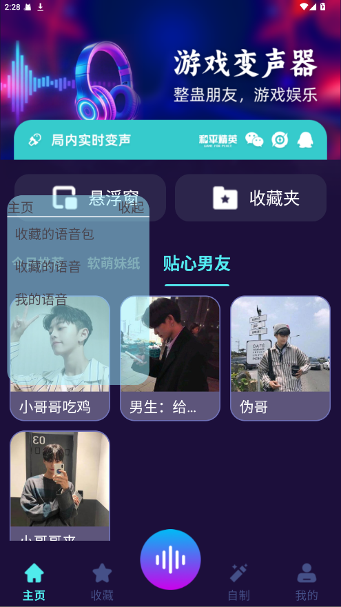 MM变声器 1.0.5安卓版