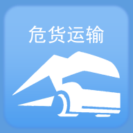 山东危货运输电子运单app 1.8.2安卓版
