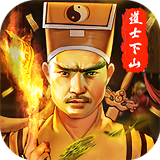 道士下山传奇手游 1.0001.0005安卓版