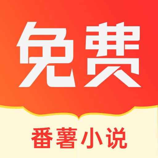 番薯小说去广告 1.4.50.007免费版