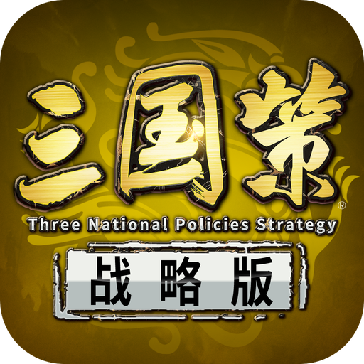 三国策战略版 2.17安卓版