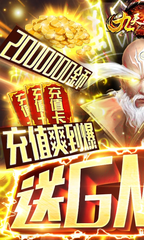 九天封神送万元充值
