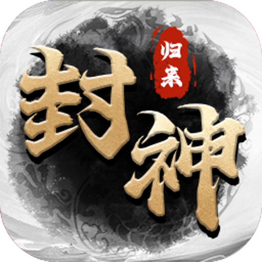 封神归来游戏 2.0.1安卓版