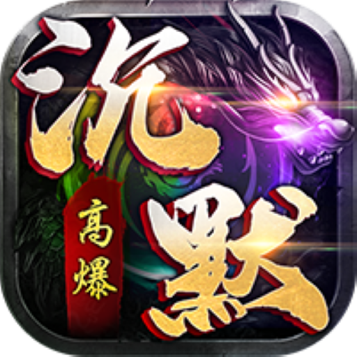 我本沉默传奇纪元手游官方版 1.0.3安卓版
