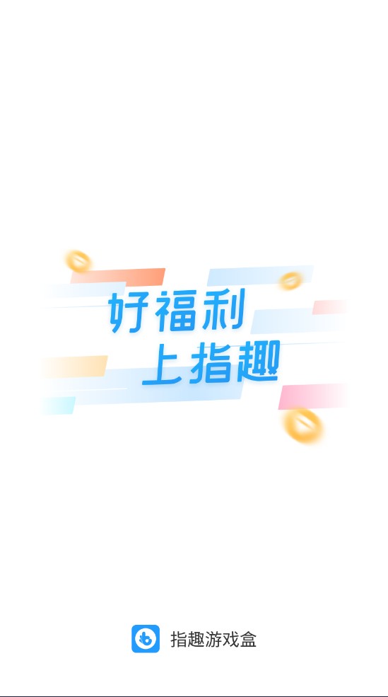 指趣游戏盒最新版