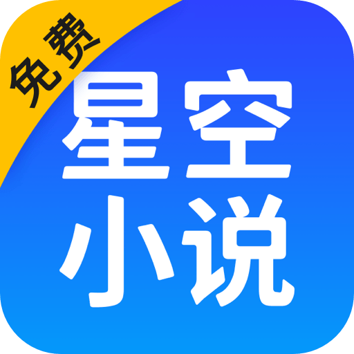 星空免费小说 9.9.9安卓版