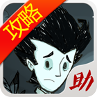 饥荒攻略助手app手机版 3.8.0安卓版