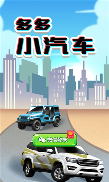 多多小汽车赚钱游戏宣传图