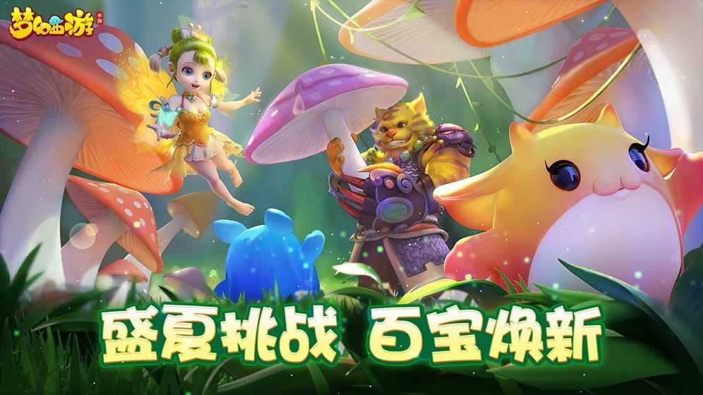 梦幻西游安卓版免费版