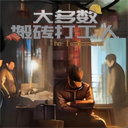 大多数搬砖打工人 1.0安卓版