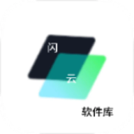 闪云软件库最新版 4.8安卓版
