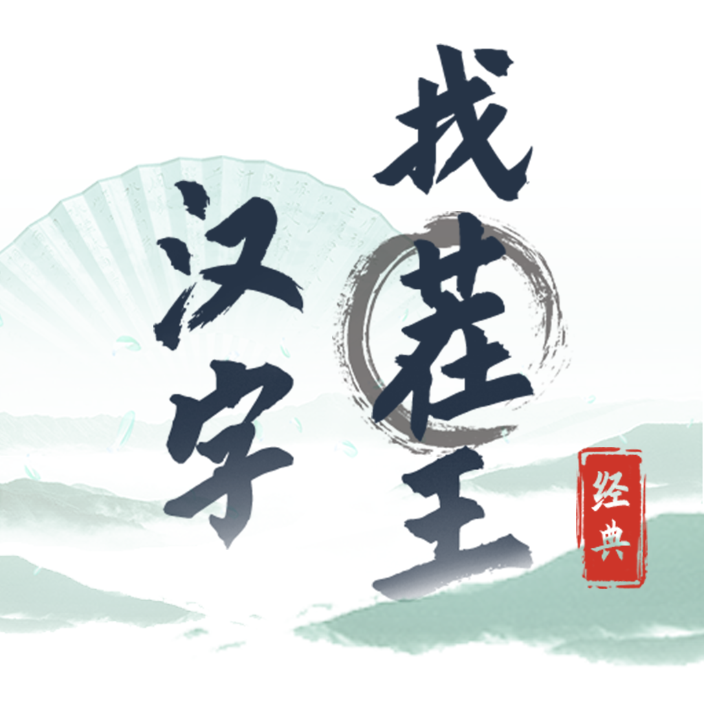 汉字找茬王最新版本 0.0.67安卓版