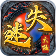 迷失大陆手游官方版 1.2.0安卓版