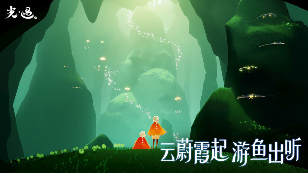 光遇网易版最新版
