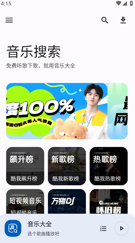 音乐大全app最新版 2.0.1安卓版