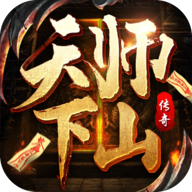 天师下山手游最新版 5.0001.0005安卓版