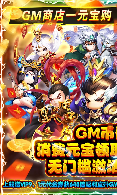 三国列传GM无限彩盒