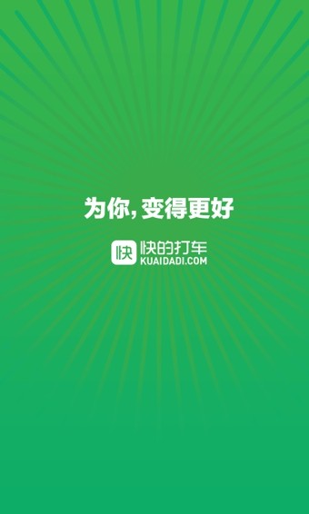 快的打车app