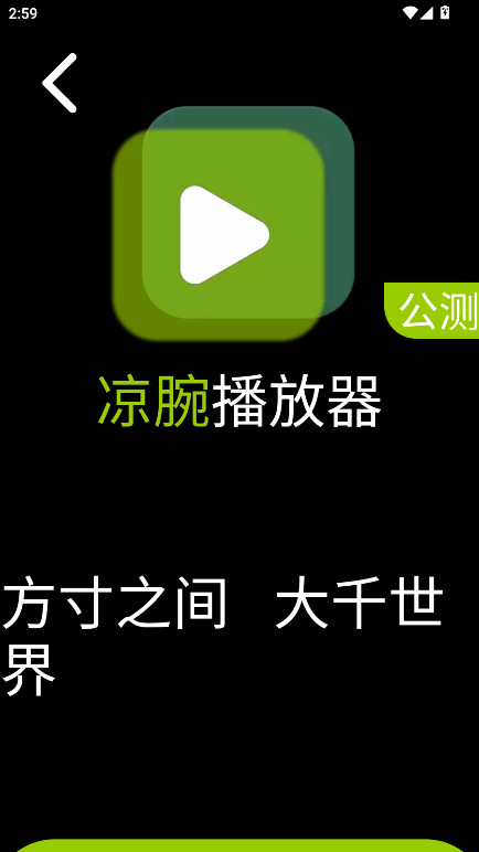 凉腕播放器手表版 5.1.0安卓版