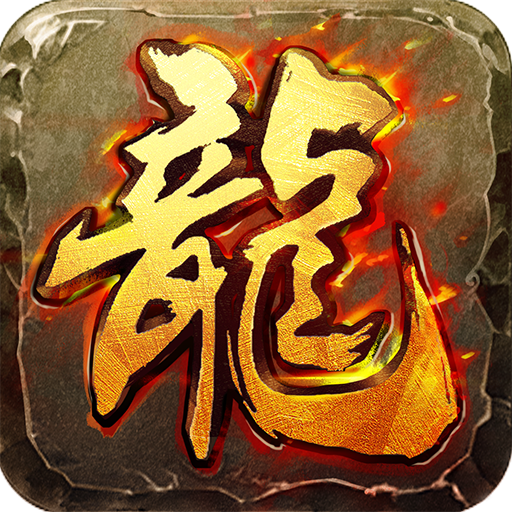 传奇高爆版手游官方版 1.0.5安卓版