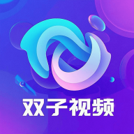 双子视频破解版 1.0.0安卓版