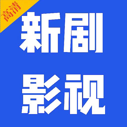 新剧影视大全免费追剧 1.30安卓版