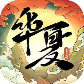 华夏千秋最新版本 1.0.55安卓版