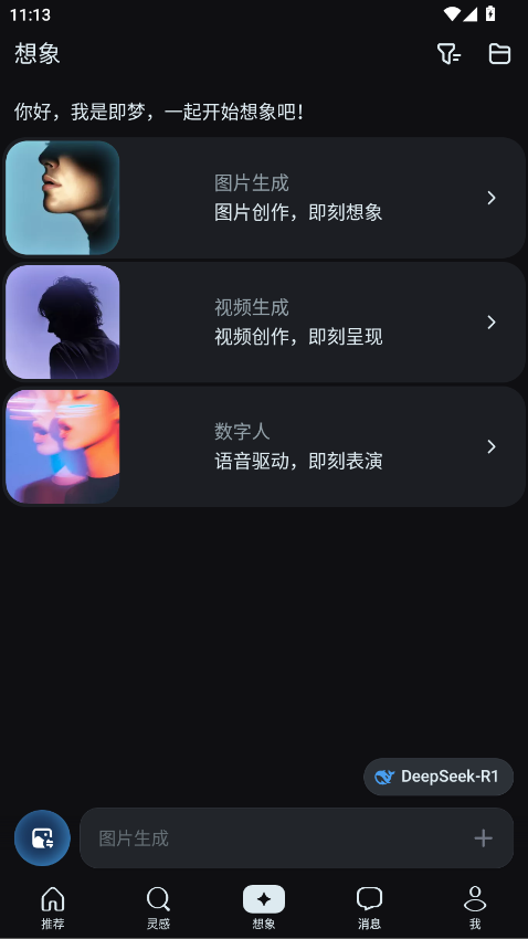 即梦AI软件免费 2.1.9安卓版