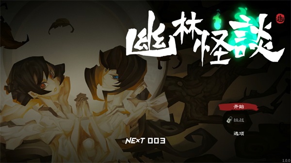 幽林怪谈手机版 1.0.0版本