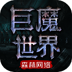 森林巨魔世界 4.1.8安卓版
