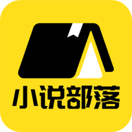 小说部落app 1.1.7.0安卓版