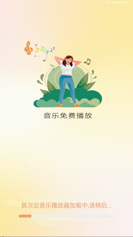 云音乐播放器免费版