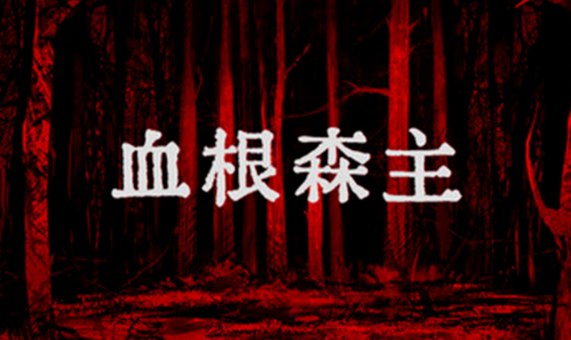 血根森主