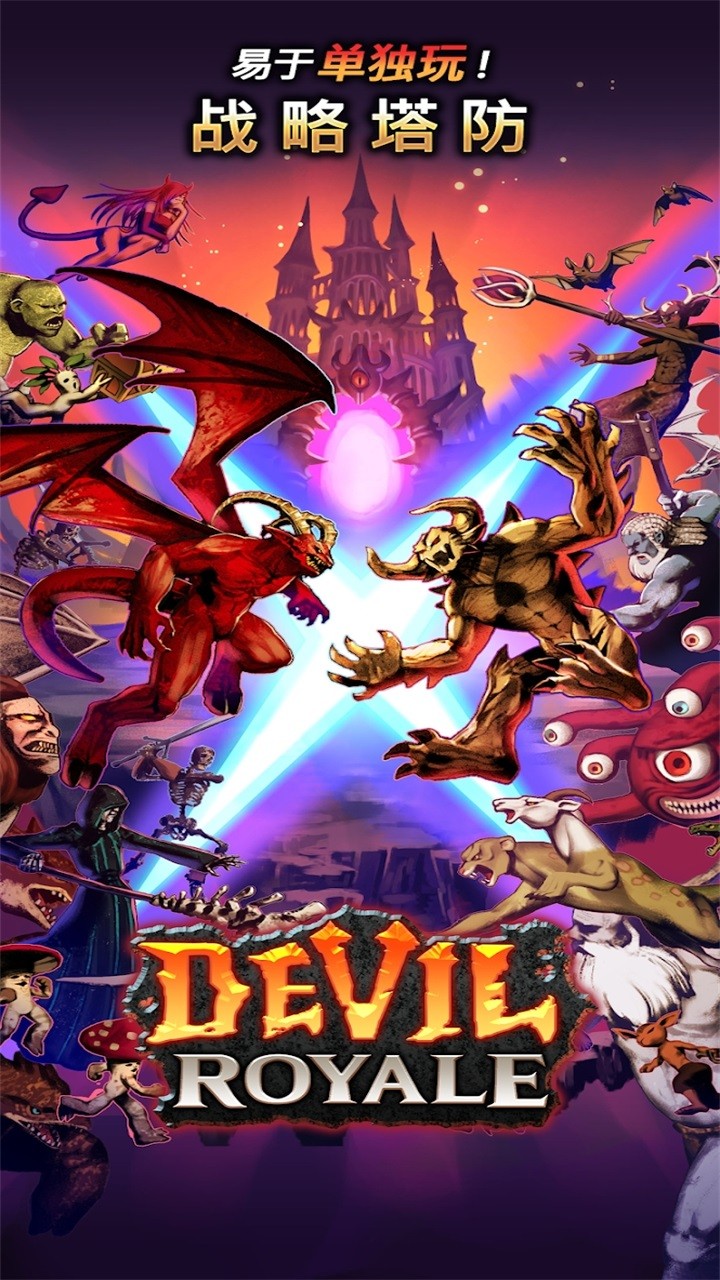 恶魔皇家