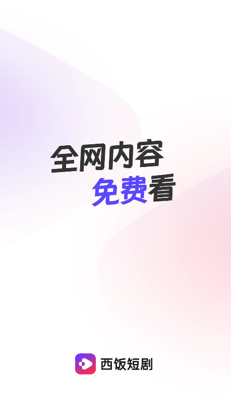 西饭短剧软件最新版本