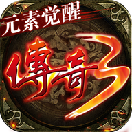 传奇3元素觉醒 1.0.0安卓版