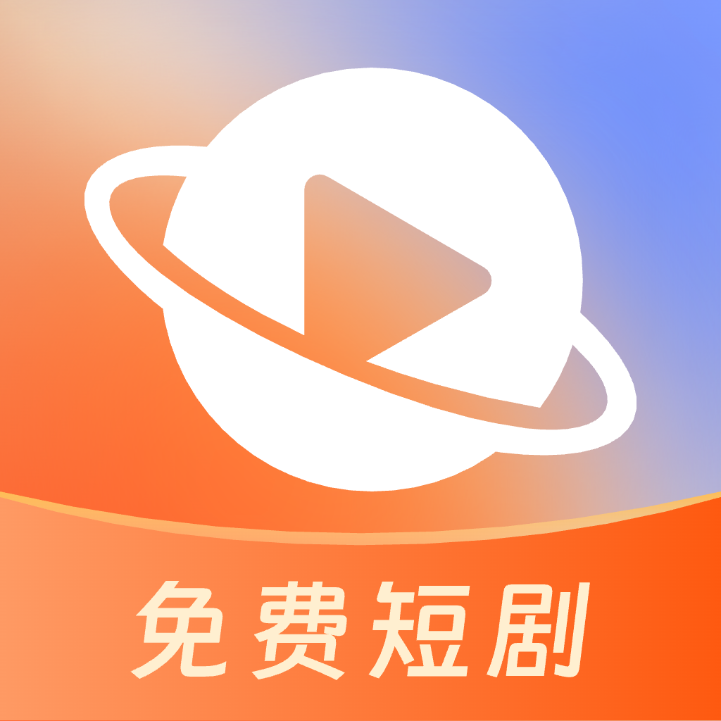 星聚免费短剧官方版 1.0.1安卓版