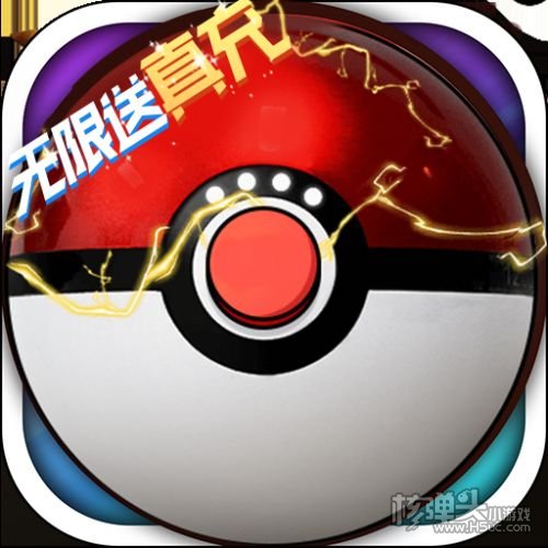 超级精灵球无限送真充