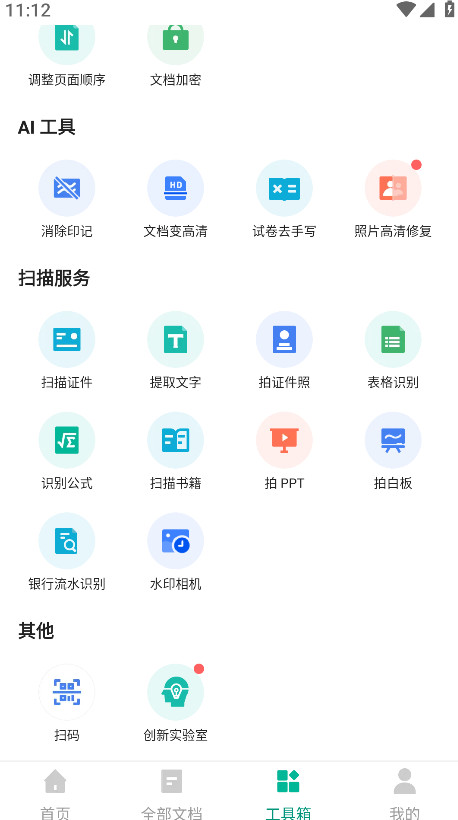 扫描全能王高级版 6.86.0.2504100000安卓版
