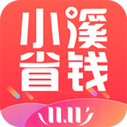 小溪省钱